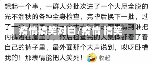 疫情搞笑对白/疫情 搞笑-第2张图片