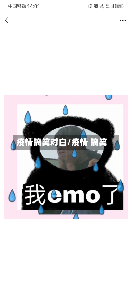 疫情搞笑对白/疫情 搞笑