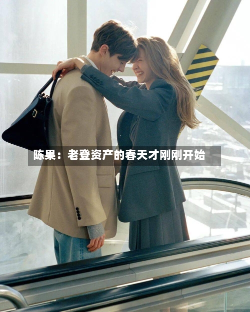 陈果:老登资产的春天才刚刚开始-第2张图片