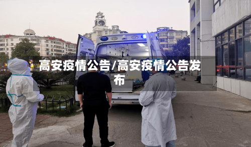 高安疫情公告/高安疫情公告发布