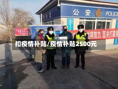 扣疫情补贴/疫情补贴2500元