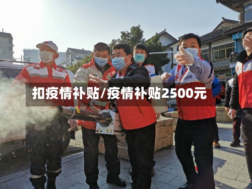 扣疫情补贴/疫情补贴2500元-第2张图片