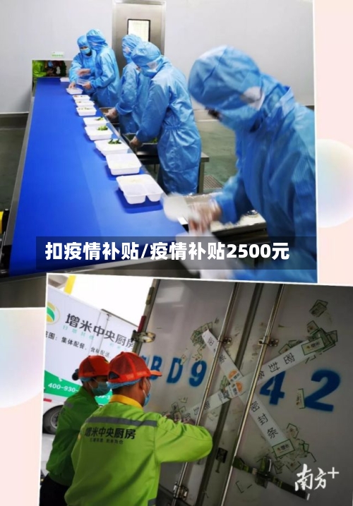 扣疫情补贴/疫情补贴2500元-第3张图片