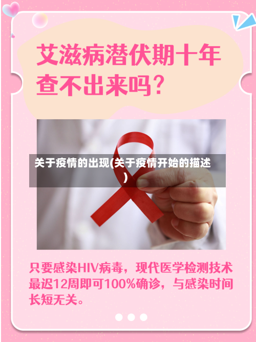 关于疫情的出现(关于疫情开始的描述)