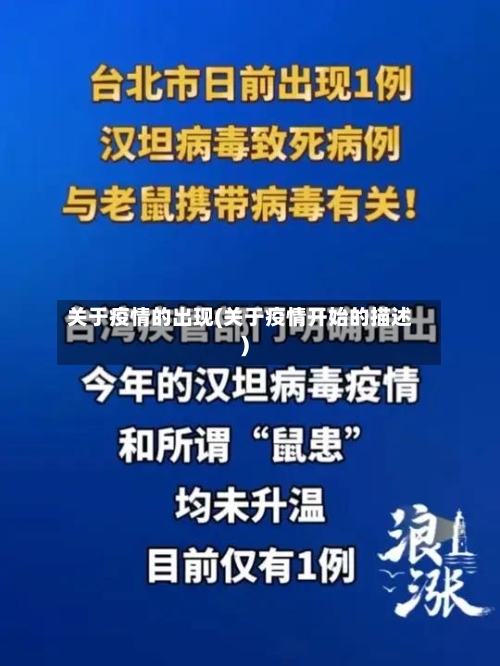 关于疫情的出现(关于疫情开始的描述)-第3张图片