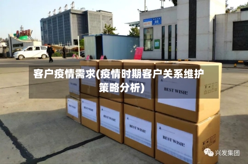 客户疫情需求(疫情时期客户关系维护策略分析)-第2张图片