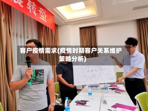客户疫情需求(疫情时期客户关系维护策略分析)-第3张图片