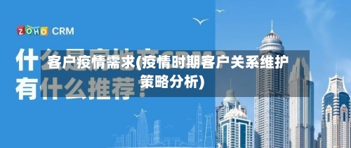客户疫情需求(疫情时期客户关系维护策略分析)