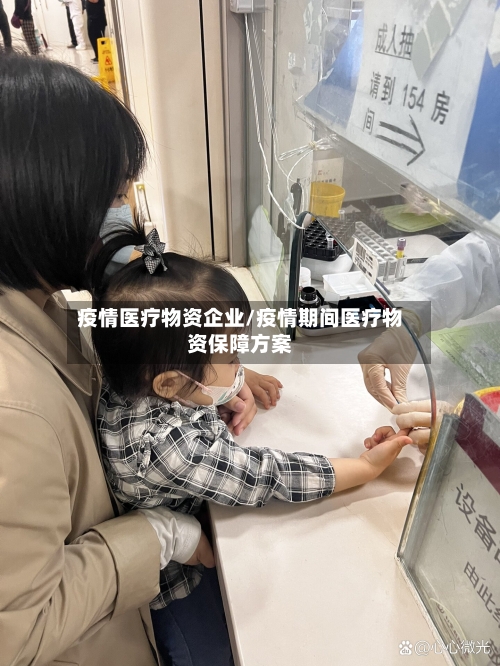 疫情医疗物资企业/疫情期间医疗物资保障方案