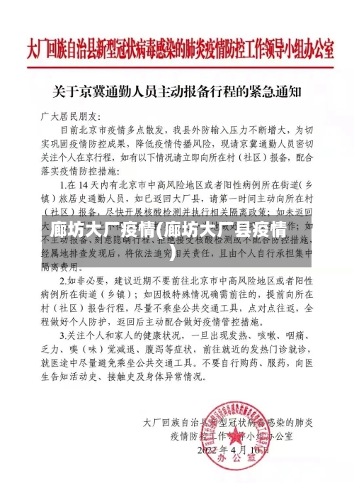 廊坊大厂疫情(廊坊大厂县疫情)-第3张图片