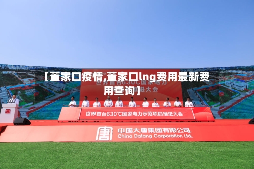 【董家口疫情,董家口lng费用最新费用查询】-第3张图片