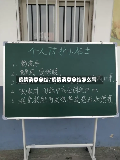 疫情消息总结/疫情消息总结怎么写-第2张图片