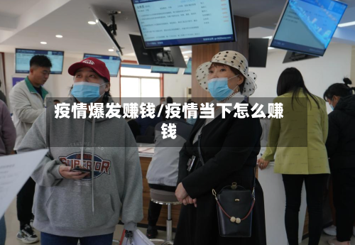 疫情爆发赚钱/疫情当下怎么赚钱
