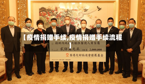 【疫情捐赠手续,疫情捐赠手续流程】