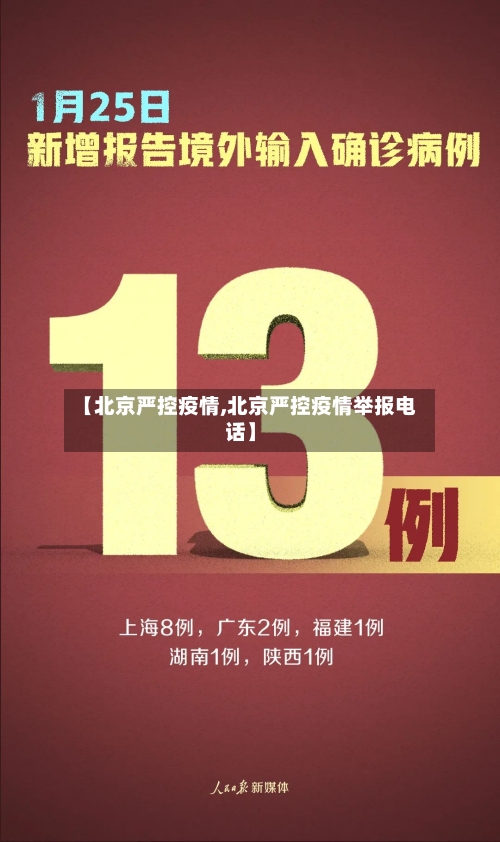 【北京严控疫情,北京严控疫情举报电话】