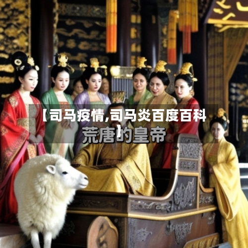 【司马疫情,司马炎百度百科】-第3张图片