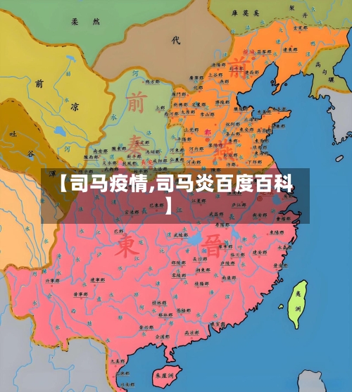【司马疫情,司马炎百度百科】