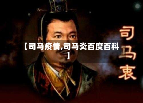 【司马疫情,司马炎百度百科】-第2张图片