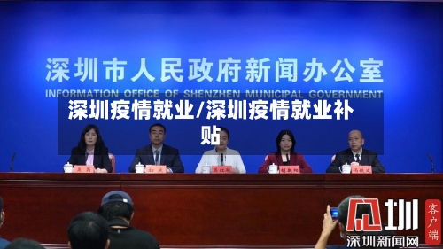 深圳疫情就业/深圳疫情就业补贴