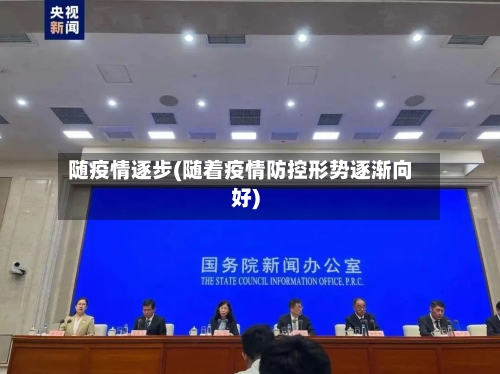 随疫情逐步(随着疫情防控形势逐渐向好)-第3张图片