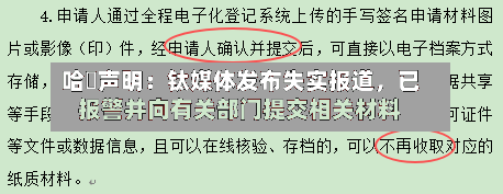 哈啰声明：钛媒体发布失实报道，已报警并向有关部门提交相关材料-第3张图片