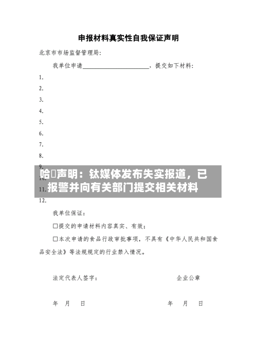 哈啰声明：钛媒体发布失实报道，已报警并向有关部门提交相关材料-第2张图片