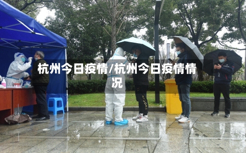 杭州今日疫情/杭州今日疫情情况