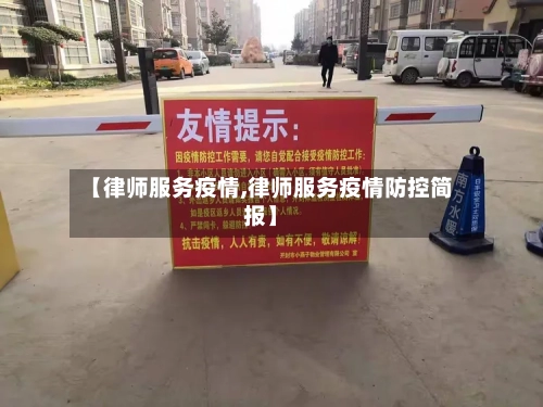 【律师服务疫情,律师服务疫情防控简报】-第3张图片