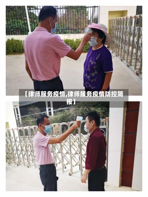 【律师服务疫情,律师服务疫情防控简报】