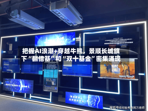 把握AI浪潮+穿越牛熊，景顺长城旗下“翻倍基”和“双十基金”密集涌现-第2张图片