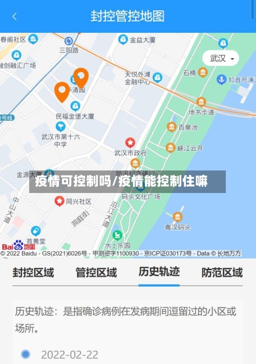 疫情可控制吗/疫情能控制住嘛-第2张图片