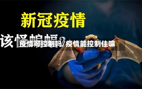疫情可控制吗/疫情能控制住嘛