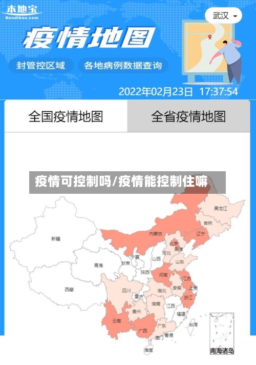 疫情可控制吗/疫情能控制住嘛-第3张图片