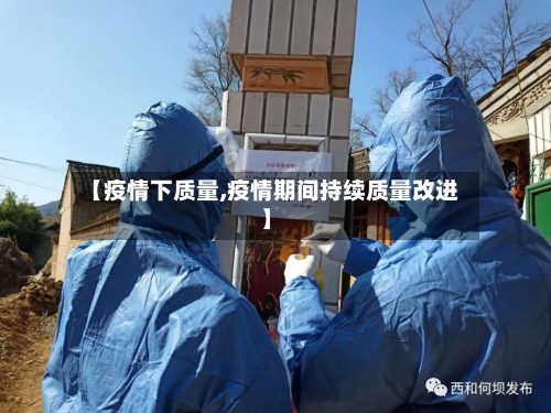 【疫情下质量,疫情期间持续质量改进】-第3张图片