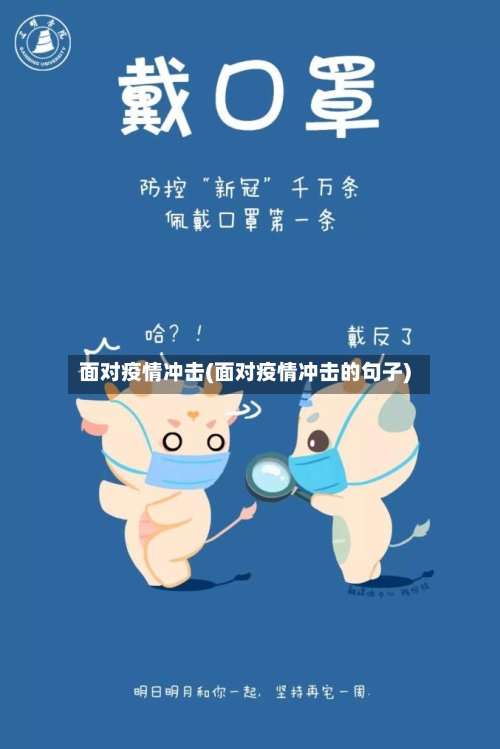面对疫情冲击(面对疫情冲击的句子)-第2张图片