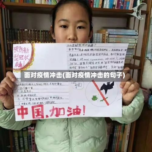 面对疫情冲击(面对疫情冲击的句子)