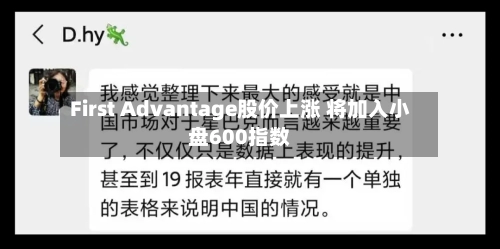 First Advantage股价上涨 将加入小盘600指数-第2张图片