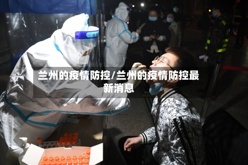 兰州的疫情防控/兰州的疫情防控最新消息