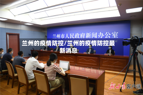 兰州的疫情防控/兰州的疫情防控最新消息-第2张图片