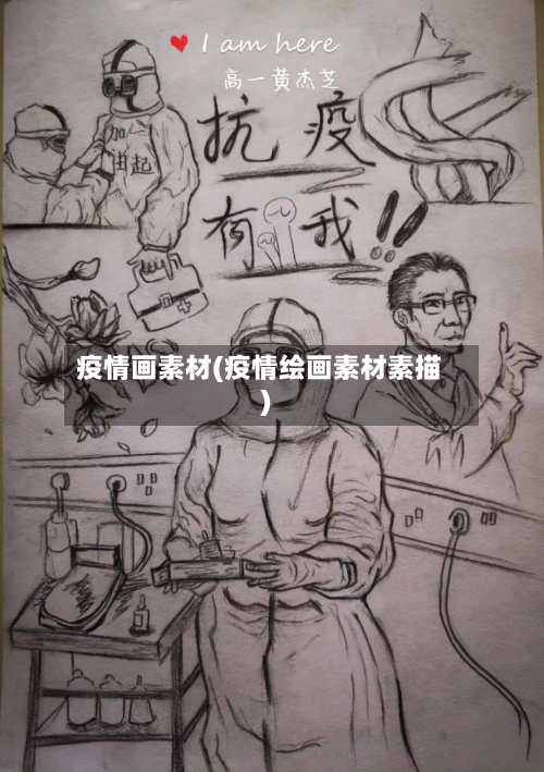 疫情画素材(疫情绘画素材素描)