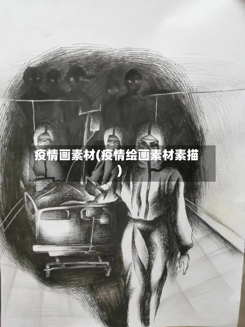 疫情画素材(疫情绘画素材素描)-第2张图片