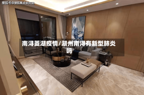 南浔菱湖疫情/湖州南浔有新型肺炎吗