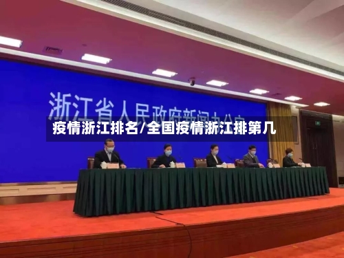 疫情浙江排名/全国疫情浙江排第几-第3张图片