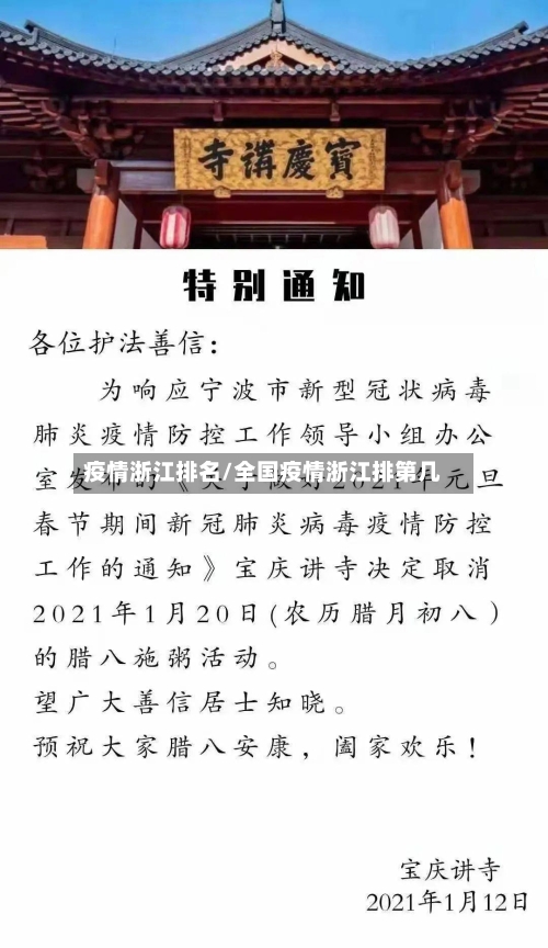 疫情浙江排名/全国疫情浙江排第几-第2张图片