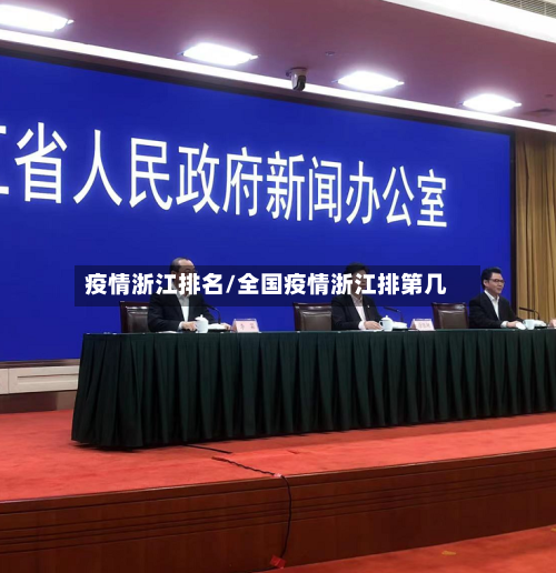 疫情浙江排名/全国疫情浙江排第几