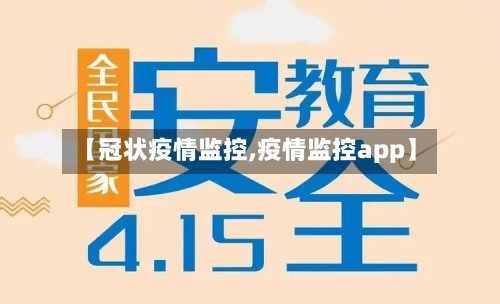 【冠状疫情监控,疫情监控app】