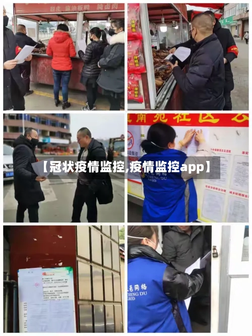【冠状疫情监控,疫情监控app】-第3张图片