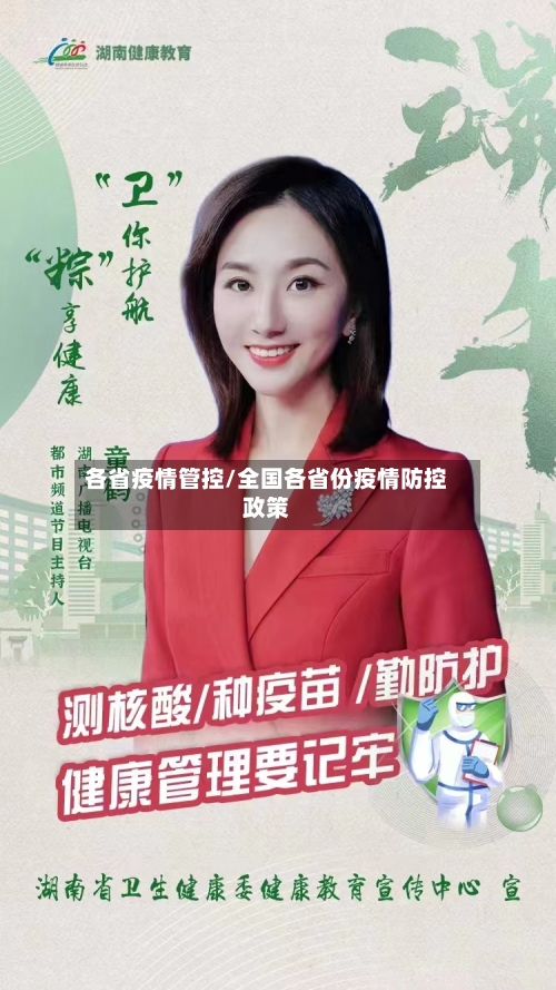 各省疫情管控/全国各省份疫情防控政策
