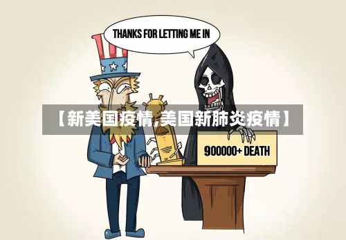 【新美国疫情,美国新肺炎疫情】