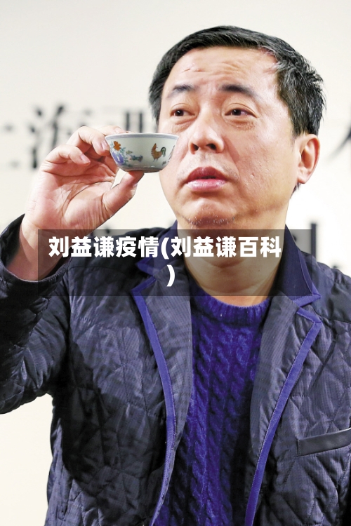 刘益谦疫情(刘益谦百科)-第3张图片
